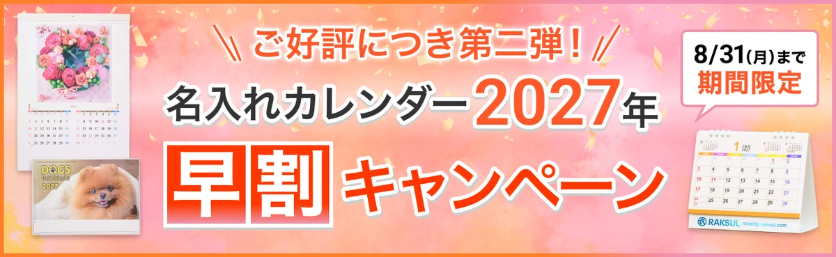 カレンダー2027早割キャンペーン